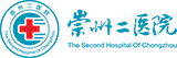 崇州二医院