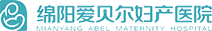 绵阳爱贝尔妇产医院