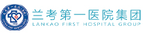 兰考第一医院集团