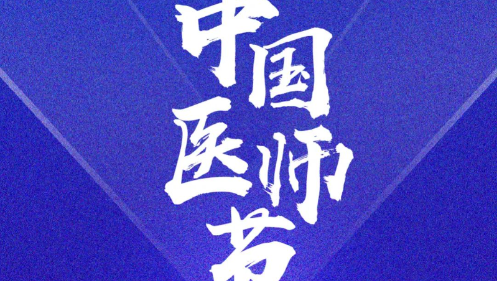 奋力书写时代动人故事： 2023年医师节致敬拼搏奋进的你们