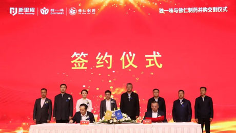 独一味制药并购佛仁制药交割仪式圆满举行，九洲国际医药板块向中药全产业链延伸