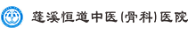 蓬溪恒道中医（骨科）医院