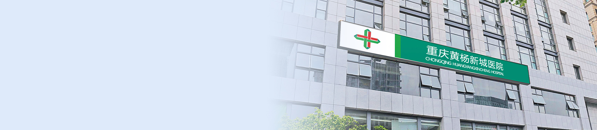 重庆九洲国际黄杨医院