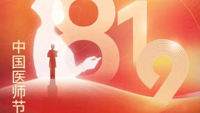 【致敬医师节】胸怀仁术仁心，励志学科精进，不断刷新非凡纪录
