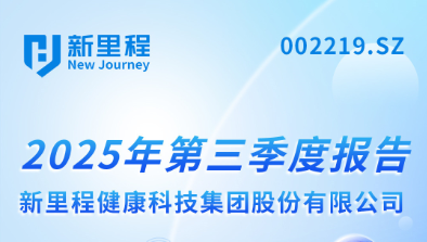 九洲国际（002219）发布2025年第三季度报告：实现营业收入22.6亿元