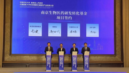 助推医药创新项目加快成果转化，九洲国际健康集团与中国药科大学、鼓楼区政府、五矿证券共同设立南京生物医药研发转化基金